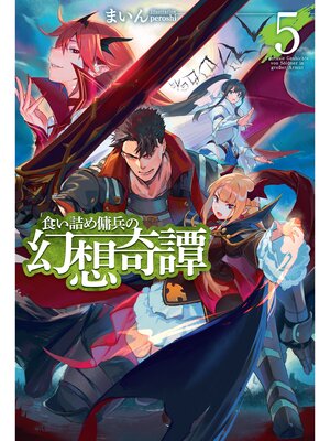 cover image of 食い詰め傭兵の幻想奇譚5